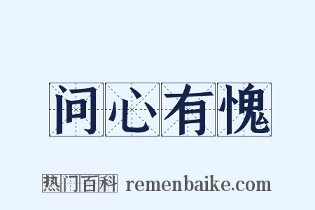 问心有愧是什么意思的图片
